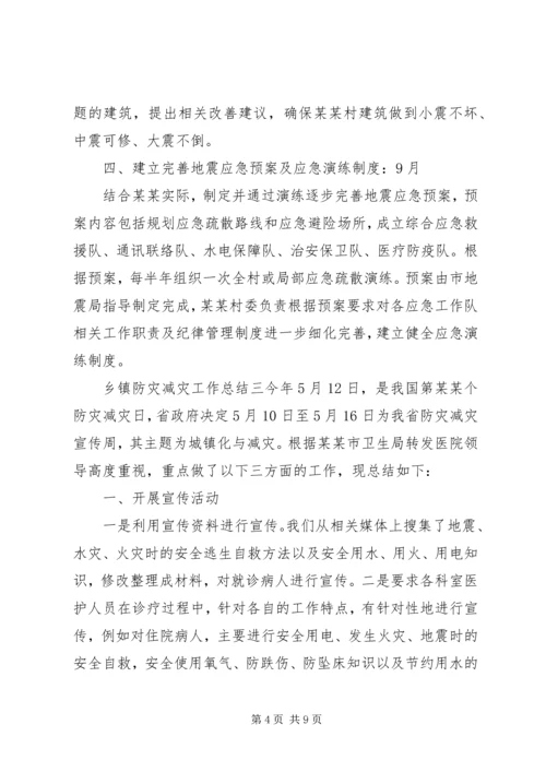 乡镇防灾减灾工作总结范文五篇.docx