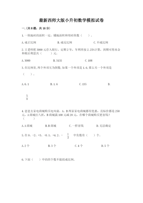 最新西师大版小升初数学模拟试卷含答案（研优卷）.docx