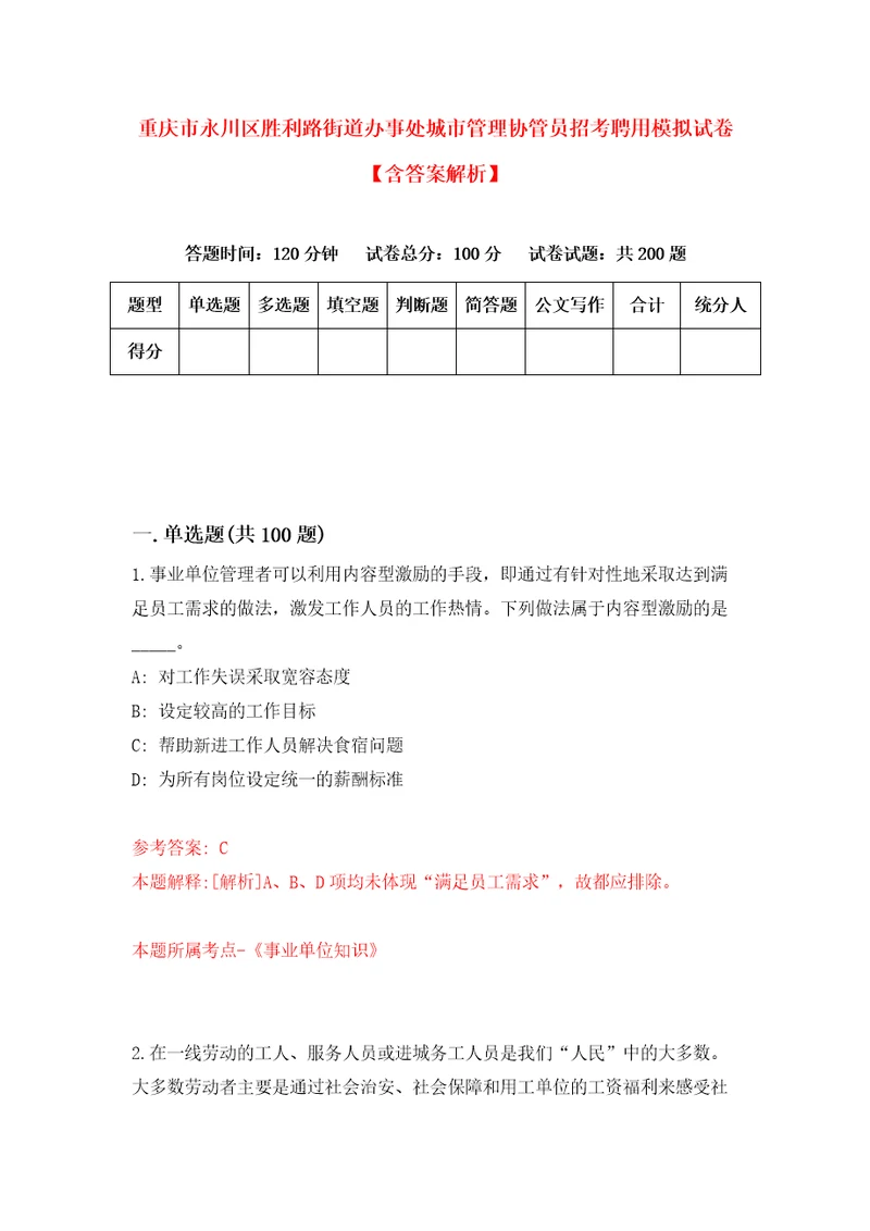 重庆市永川区胜利路街道办事处城市管理协管员招考聘用模拟试卷含答案解析0