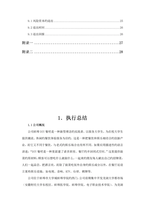 DIY休闲餐吧创业实践商业综合计划书.docx