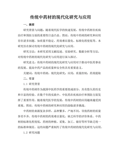 传统中药材的现代化研究与应用