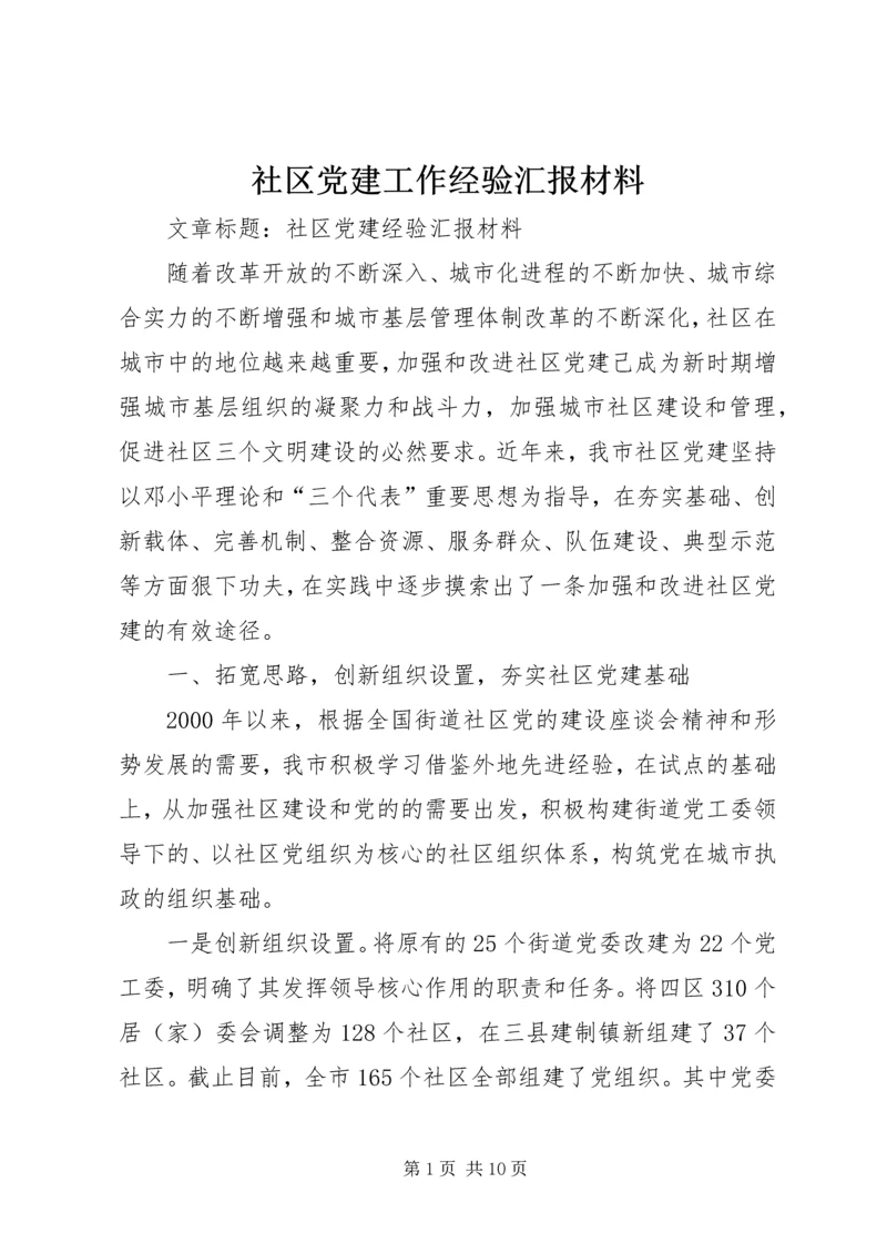 社区党建工作经验汇报材料 (2).docx