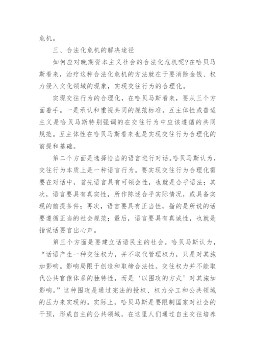 浅谈哈贝马斯的晚期资本主义合法化危机理论论文.docx