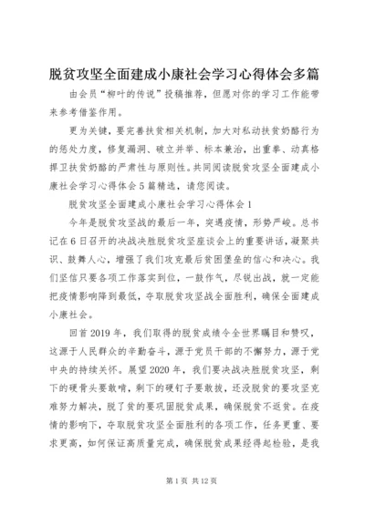 脱贫攻坚全面建成小康社会学习心得体会多篇.docx