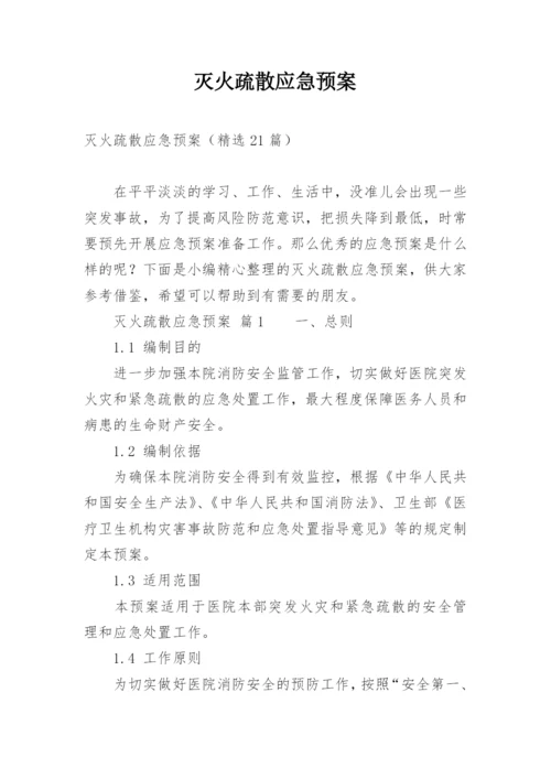 灭火疏散应急预案.docx