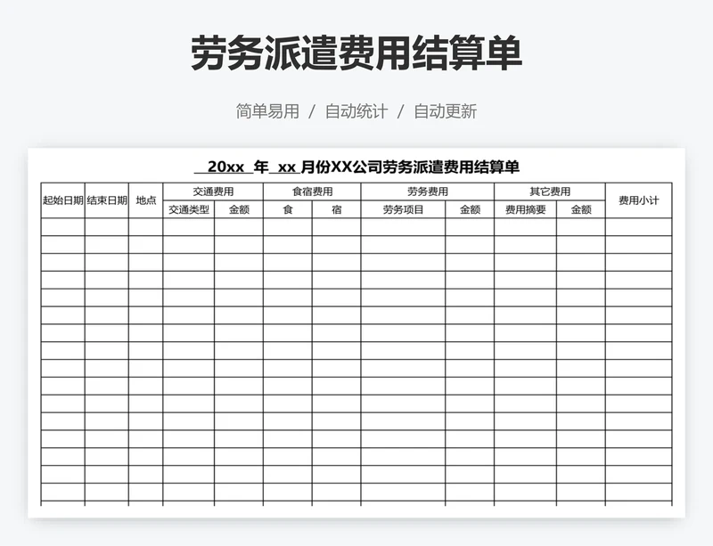 劳务派遣费用结算单