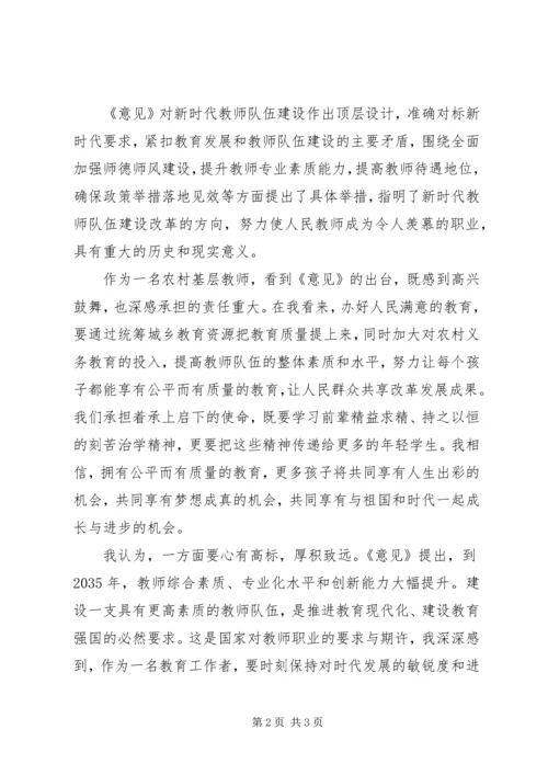 学习《关于全面深化新时代教师队伍建设改革的意见》心得.docx
