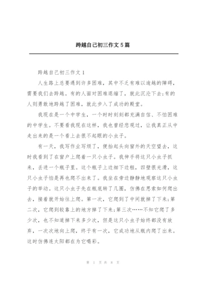 跨越自己初三作文5篇.docx