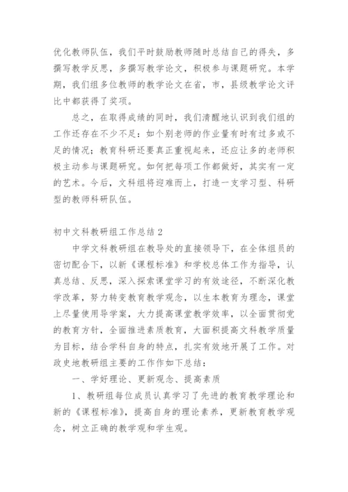 初中文科教研组工作总结.docx