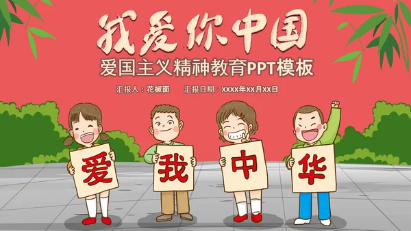 爱国主义精神教育PPT模板