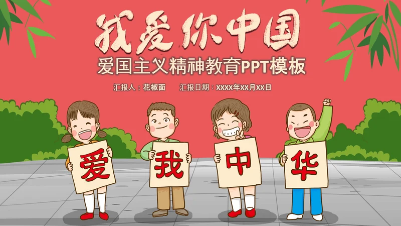 爱国主义精神教育PPT模板