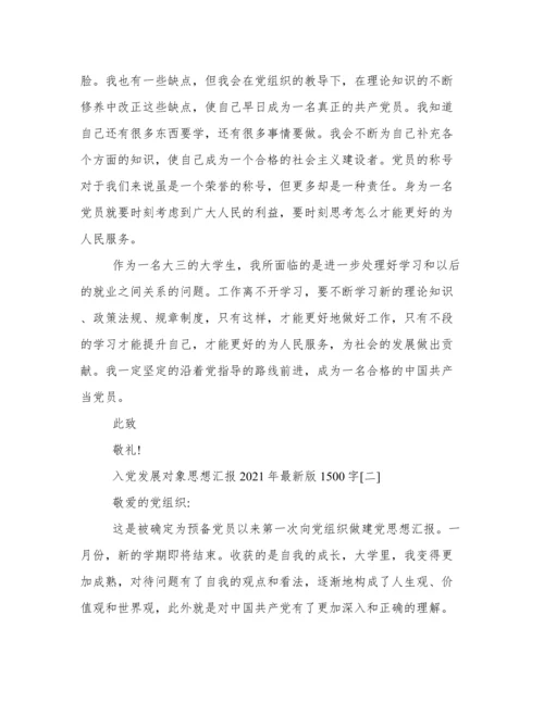 入党发展对象思想汇报年最新版1500字范文五篇.docx
