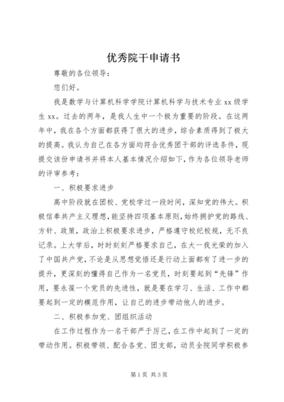 优秀院干申请书 (2).docx