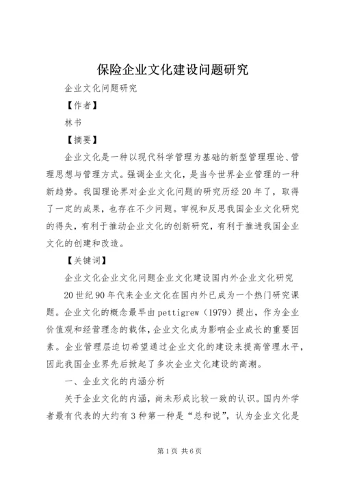 保险企业文化建设问题研究 (5).docx