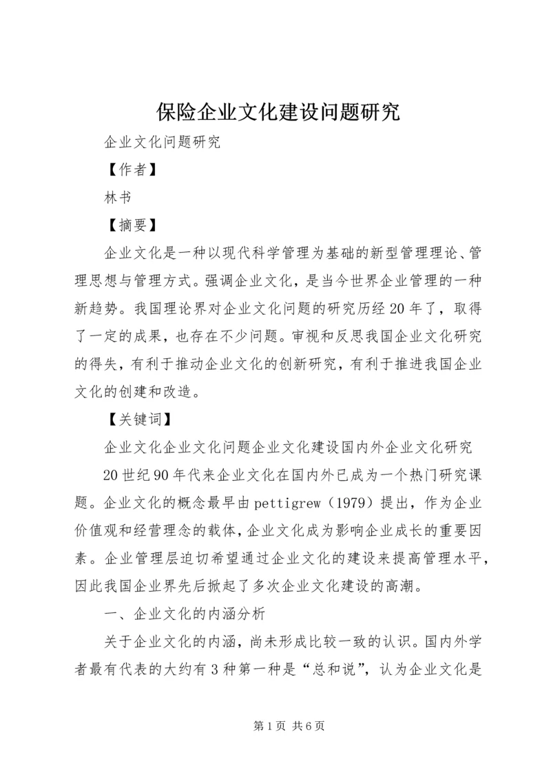 保险企业文化建设问题研究 (5).docx