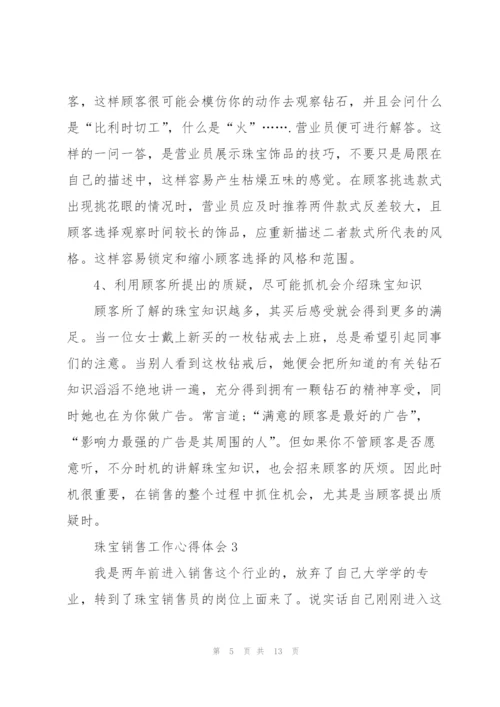 珠宝销售工作心得体会范文5篇.docx