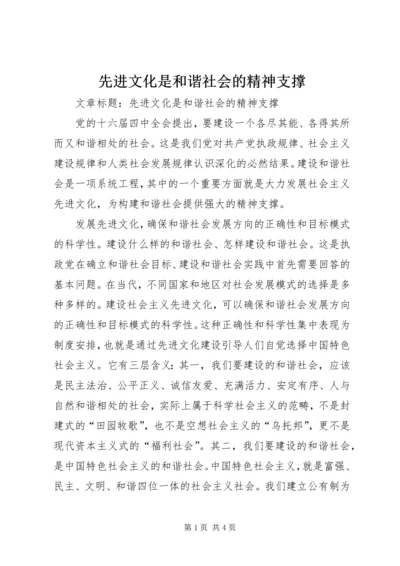 先进文化是和谐社会的精神支撑 (3).docx