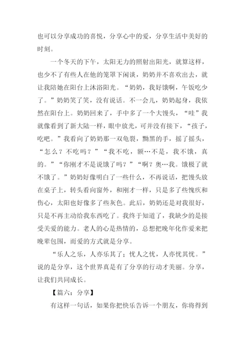 分享作文500字0.docx