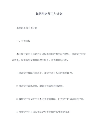 舞蹈班老师工作计划