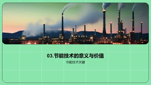 赋能未来：节能技术探索