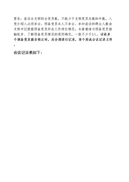 支部提供关于同志预备党员转正征求党内外群众意见座谈会记录