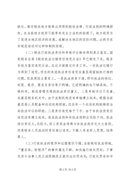 国税局规范税收行政执法情况调研报告 (2).docx