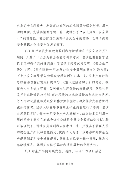 安全生产月活动汇报 (2).docx