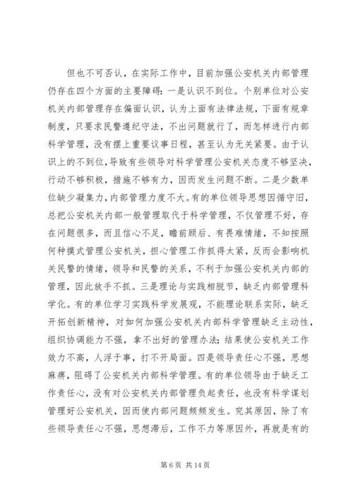 公安机关内部管理现状思考.docx