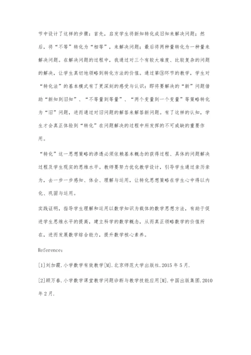 谈转化思想策略在数学问题解决中的应用.docx