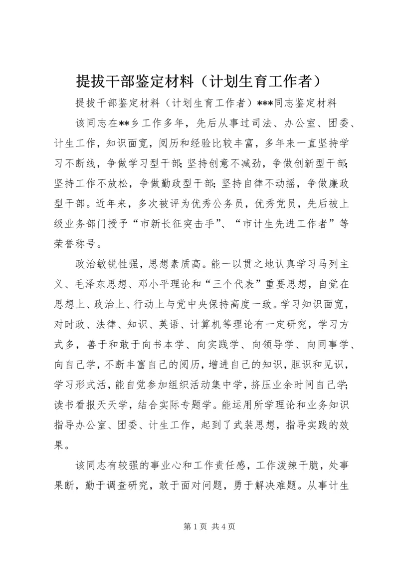 提拔干部鉴定材料（计划生育工作者） (7).docx