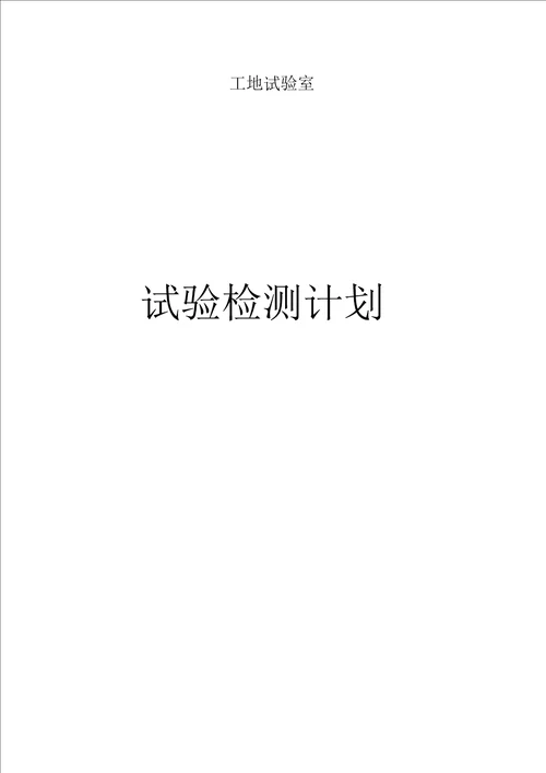 某高速公路新建工地试验室试验检测计划.doc20201227191022