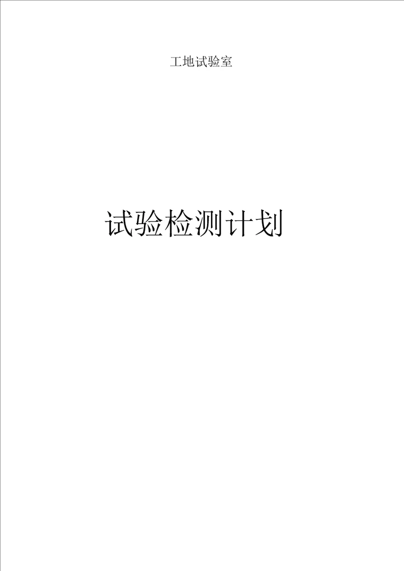 某高速公路新建工地试验室试验检测计划.doc20201227191022