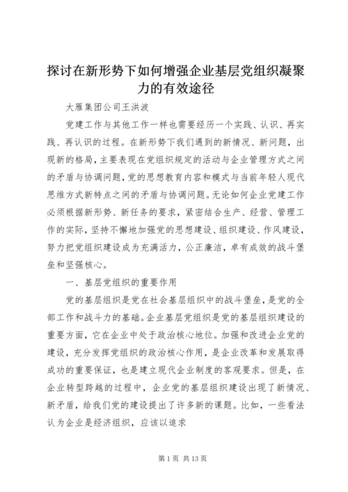 探讨在新形势下如何增强企业基层党组织凝聚力的有效途径.docx