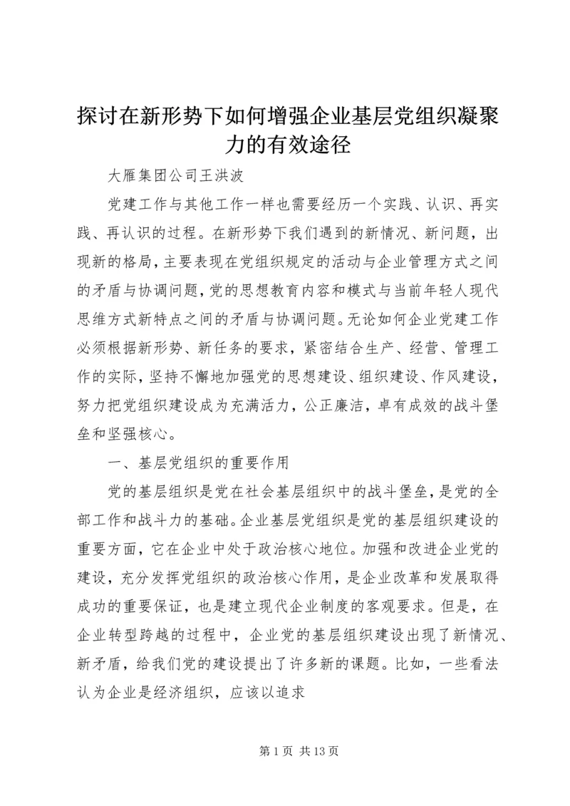 探讨在新形势下如何增强企业基层党组织凝聚力的有效途径.docx