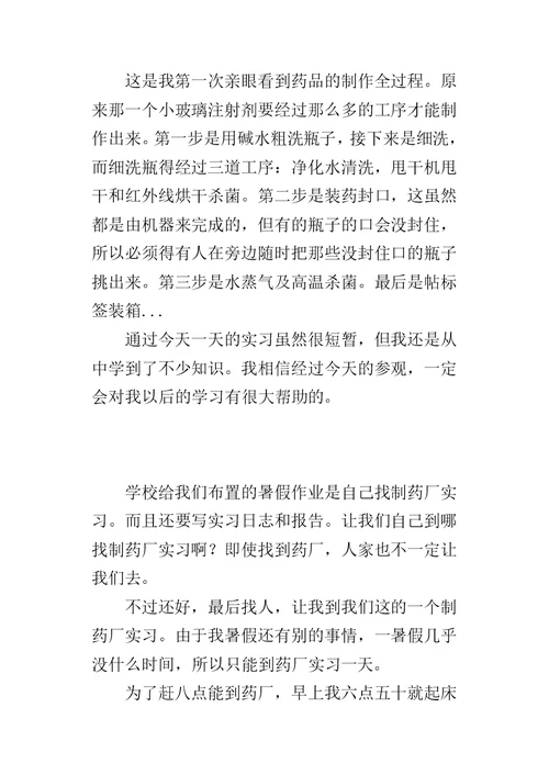 制药厂实习的心得总结