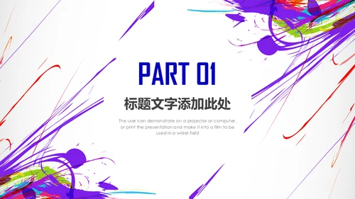 泼墨风格会议活动策划推广宣传通用PPT模板