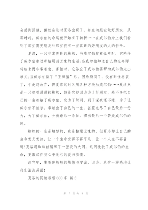 夏洛的网读后感600字5篇.docx