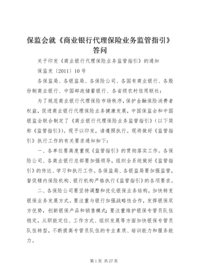 保监会就《商业银行代理保险业务监管指引》答问 (3).docx