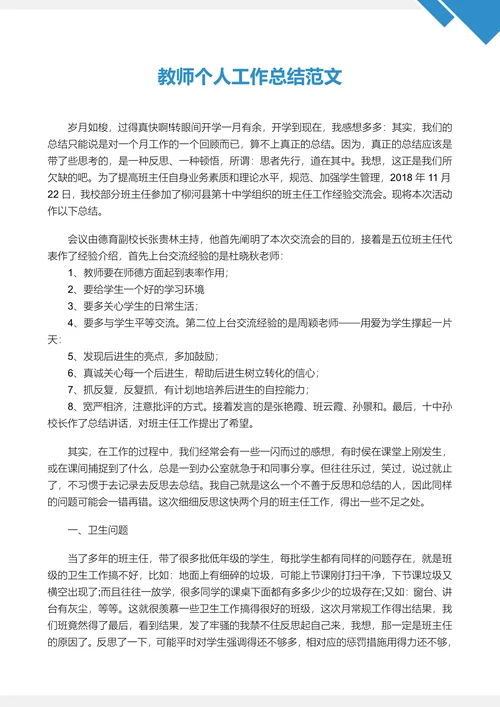 教师个人工作总结精选范文