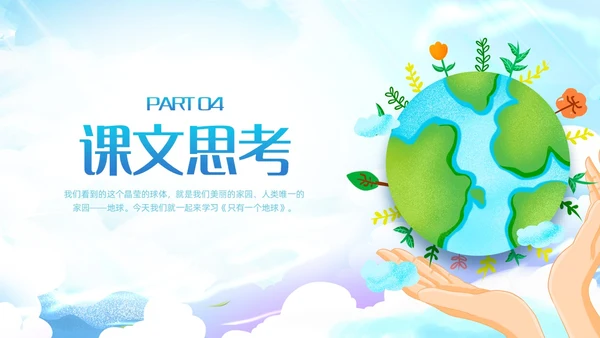 蓝色插画小学语文六年级教案PPT课件只有一个地球PPT模板小学语文六年级上册课件