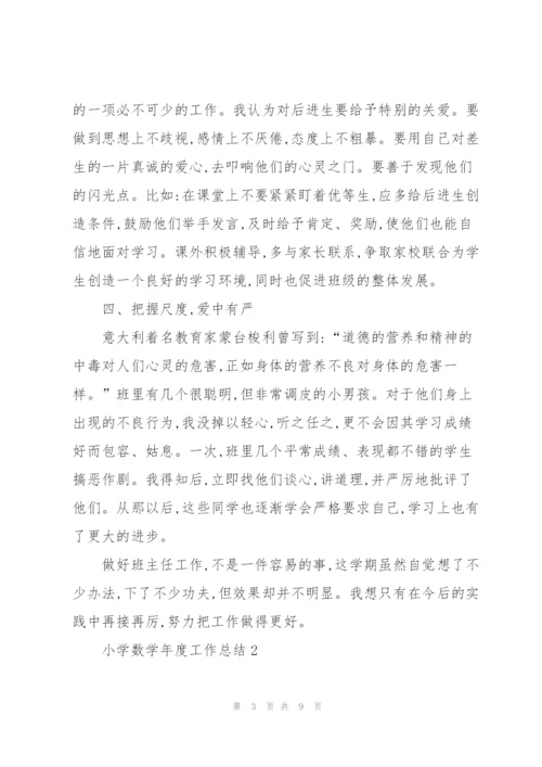 小学数学年度工作总结.docx
