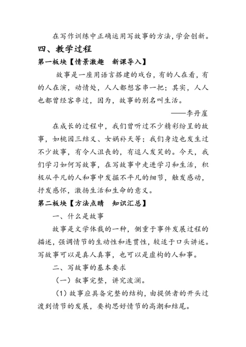 统编版语文八年级下册第六单元《写作：学写故事》 教案