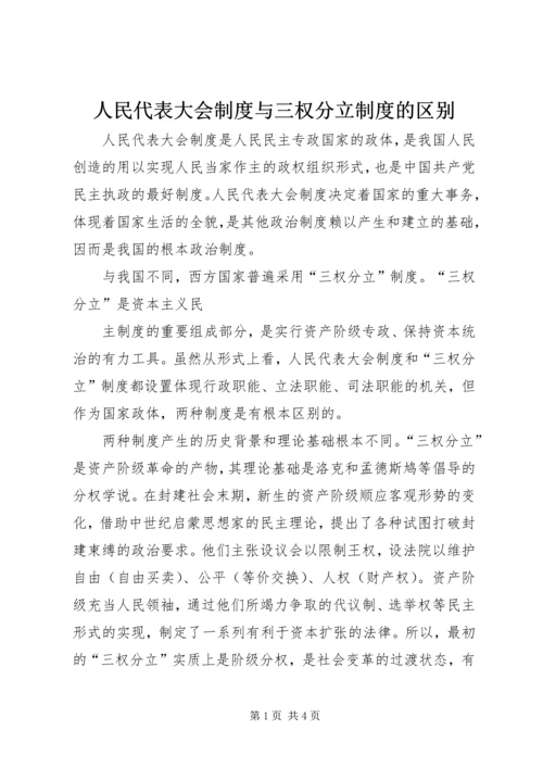 人民代表大会制度与三权分立制度的区别.docx