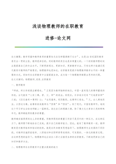 浅谈物理教师的在职教育-进修.docx