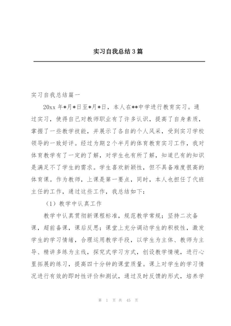 实习自我总结3篇.docx