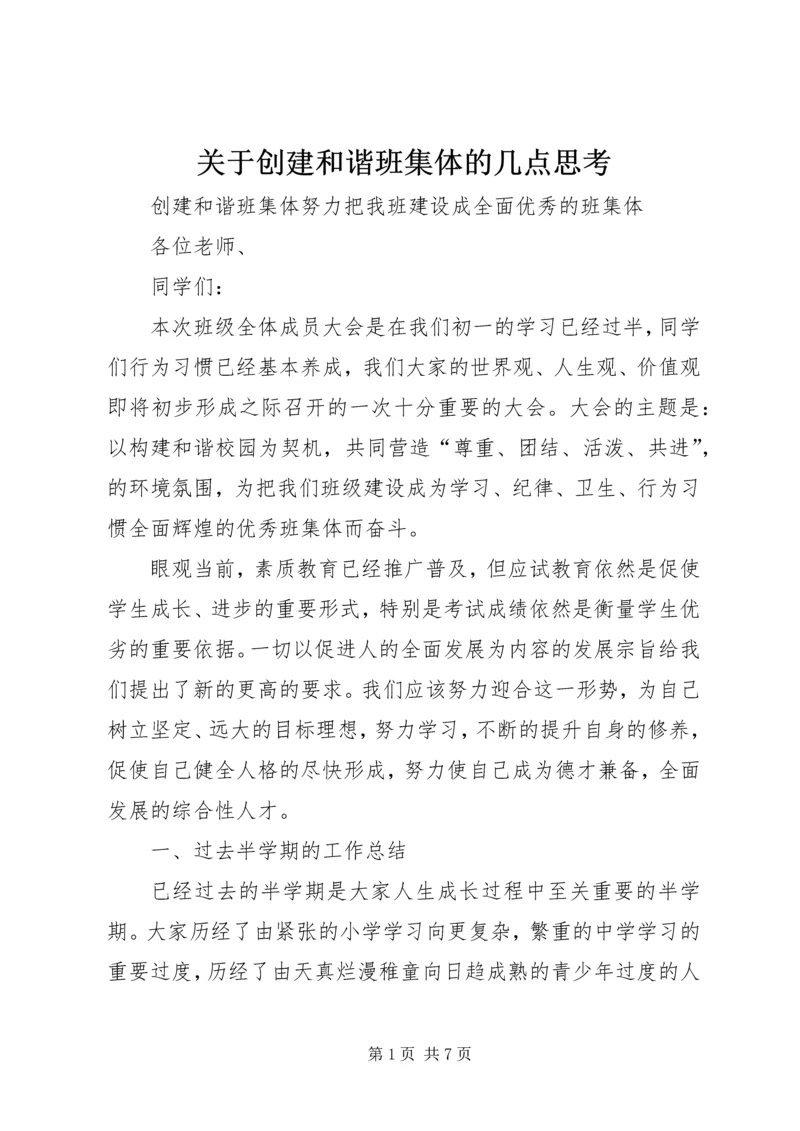 关于创建和谐班集体的几点思考 (5).docx