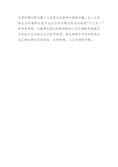 古生态哲学理论在住宅区的应用论文.docx