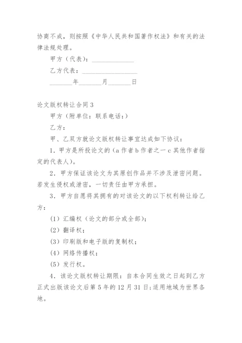 论文版权转让合同最新整理.docx