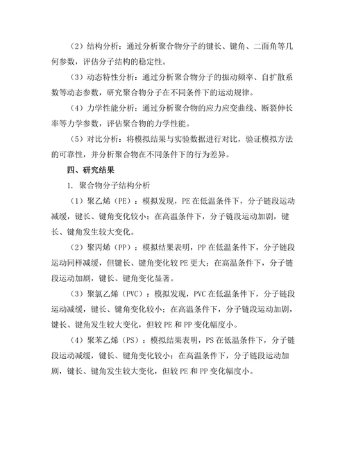 基于分子动力学的聚合物行为模拟
