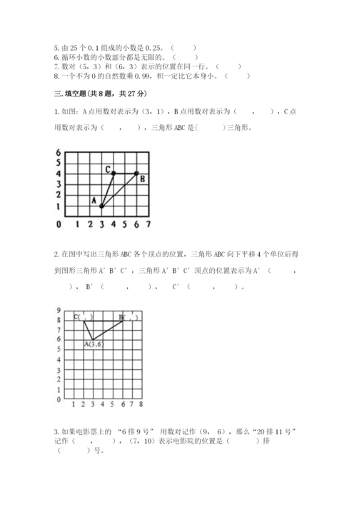 人教版小学五年级上册数学期中考试试卷附答案（精练）.docx